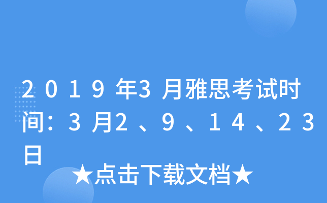 2019年3月雅思考试时间：3月2、9、14、23日