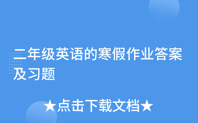 二年级英语的寒假作业答案及习题