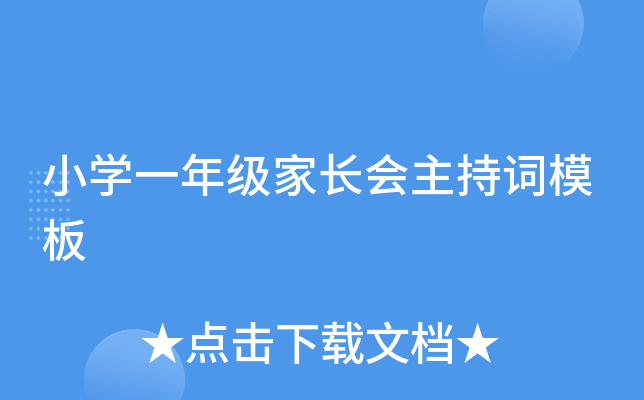 小开云kaiyun(中国)一年级家长会主持词模板