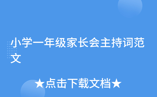 小开云kaiyun(中国)一年级家长会主持词范文