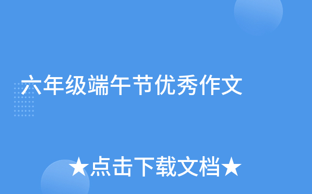 六年级端午节优秀作文
