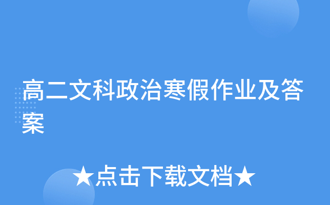 高二文科政治寒假作业及答案
