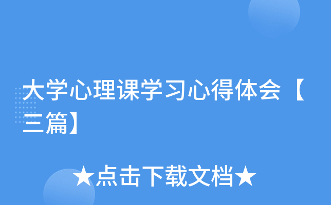 大开云kaiyun(中国)心理课开云kaiyun(中国)习心得体会【三篇】