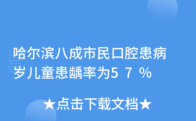 哈尔滨八成市民口腔患病 岁儿童患龋率为57%