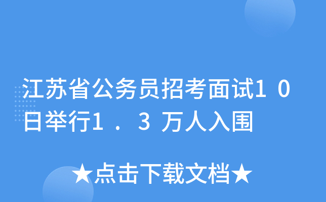 江苏省公务员招考面试10日举行1.3万人入围