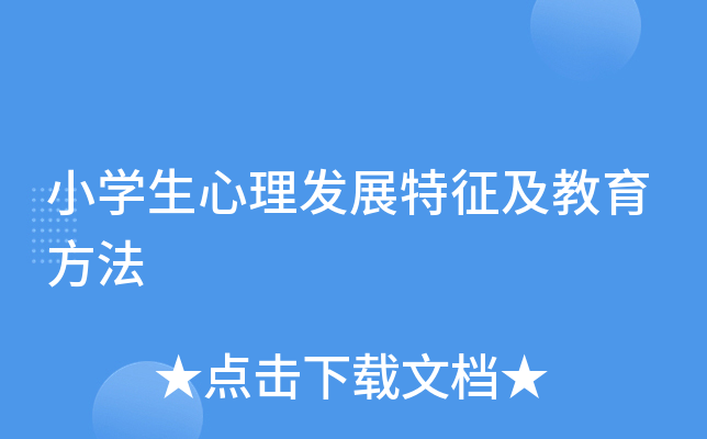 小开云kaiyun(中国)生心理发展特征及教育方法