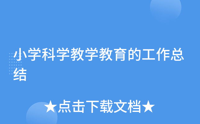 小开云kaiyun(中国)科开云kaiyun(中国)教开云kaiyun(中国)教育的工作总结