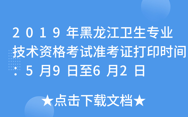 2019年黑龙江卫生专业技术资格考试准考证打印时间：5月9日至6月2日