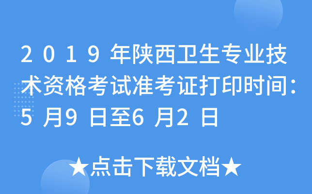 2019年陕西卫生专业技术资格考试准考证打印时间：5月9日至6月2日