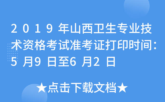 2019年山西卫生专业技术资格考试准考证打印时间：5月9日至6月2日