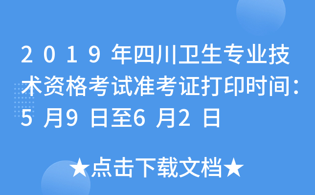 2019年四川卫生专业技术资格考试准考证打印时间：5月9日至6月2日