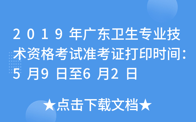 2019年广东卫生专业技术资格考试准考证打印时间：5月9日至6月2日