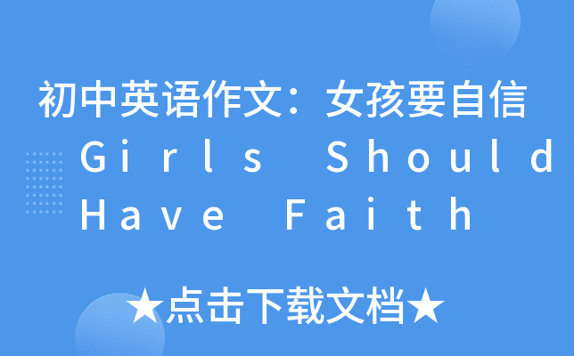 初中英语作文：女孩要自信 Girls Should Have Faith
