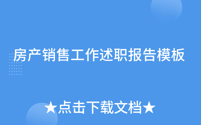 房产销售工作述职报告模板