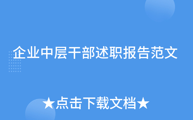 企业中层干部述职报告范文