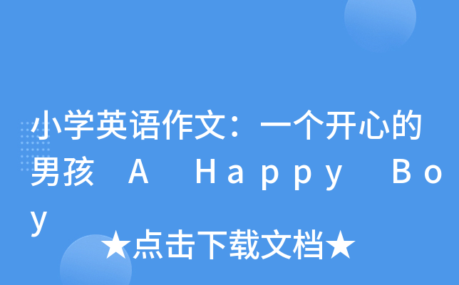 小开云kaiyun(中国)英语作文：一个开心的男孩 A Happy Boy