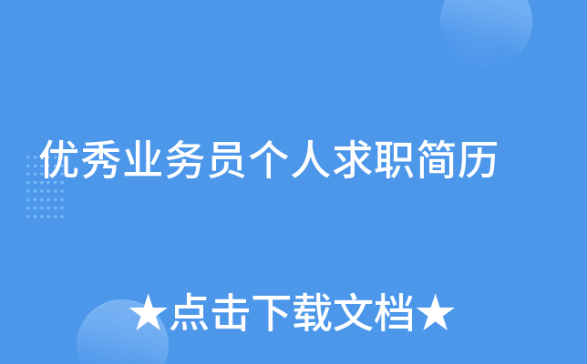 优秀业务员个人求职简历