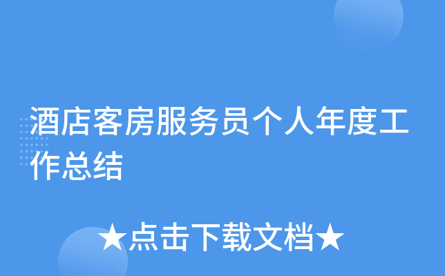 酒店客房服务员个人年度工作总结