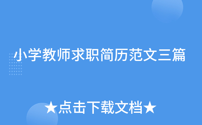 小开云kaiyun(中国)教师求职简历范文三篇