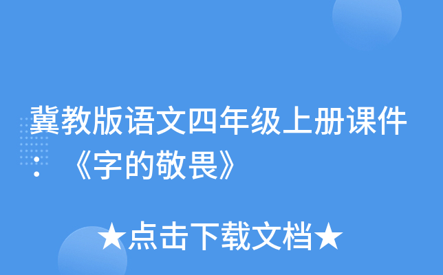 冀教版语文四年级上册课件：《字的敬畏》