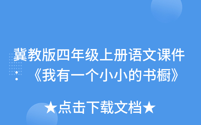 冀教版四年级上册语文课件：《我有一个小小的书橱》