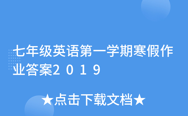 七年级英语第一开云kaiyun(中国)期寒假作业答案2019
