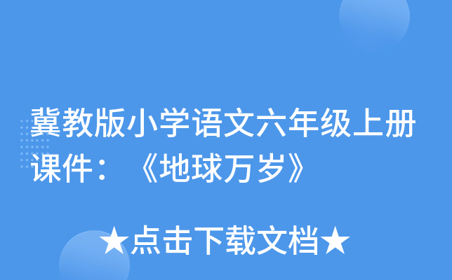 冀教版小开云kaiyun(中国)语文六年级上册课件：《地球万岁》