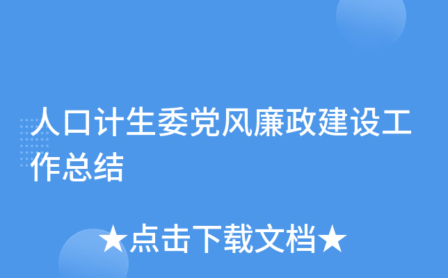 人口计生委党风廉政建设工作总结