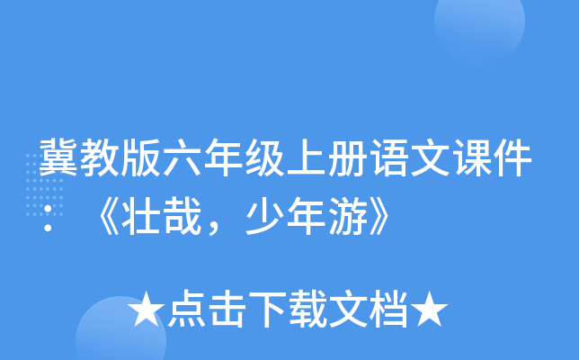冀教版六年级上册语文课件：《壮哉，少年游》