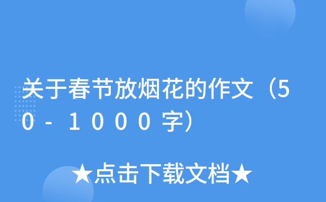 关于春节放烟花的作文（50-1000字）