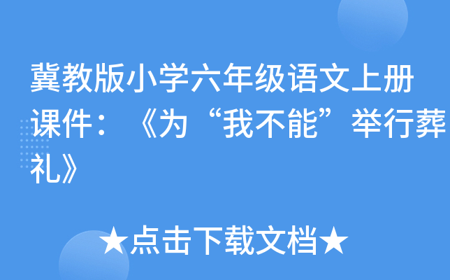 冀教版小开云kaiyun(中国)六年级语文上册课件：《为“我不能”举行葬礼》