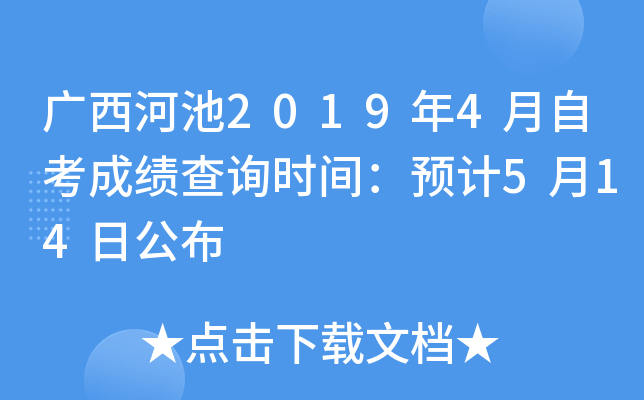 �����ӳ�2019��4���Կ��ɼ���ѯʱ�䣺Ԥ��5��14�չ���