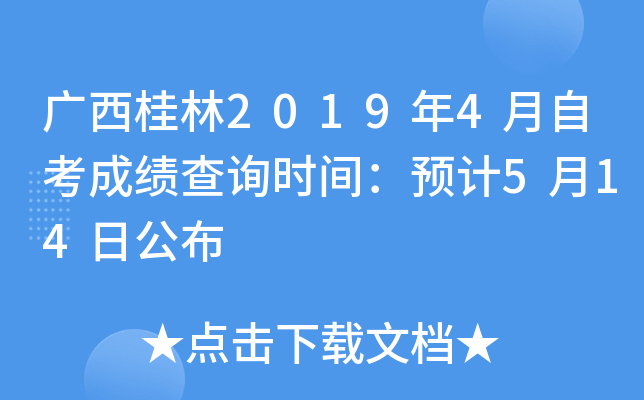 ��������2019��4���Կ��ɼ���ѯʱ�䣺Ԥ��5��14�չ���