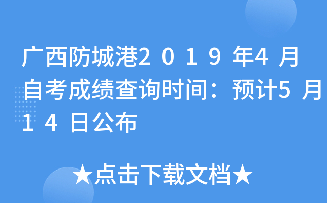 �������Ǹ�2019��4���Կ��ɼ���ѯʱ�䣺Ԥ��5��14�չ���