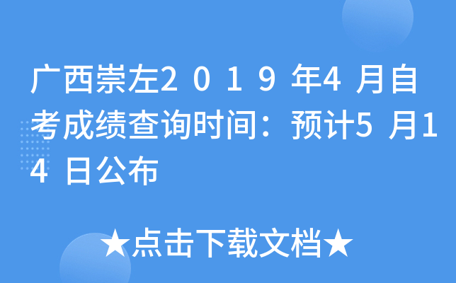 ��������2019��4���Կ��ɼ���ѯʱ�䣺Ԥ��5��14�չ���