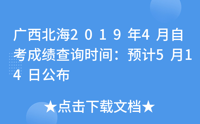 ��������2019��4���Կ��ɼ���ѯʱ�䣺Ԥ��5��14�չ���