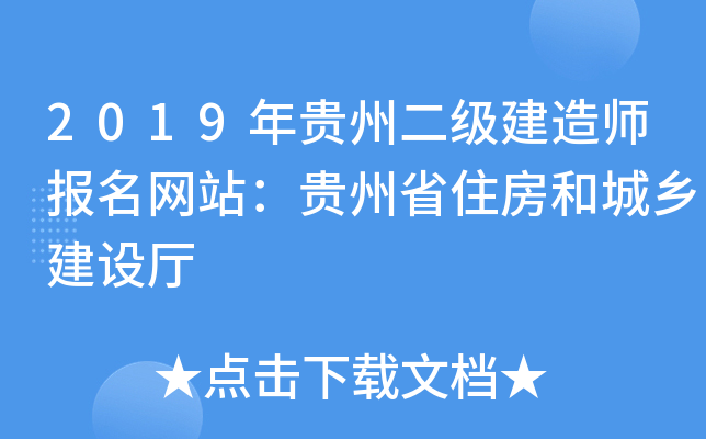 2019年贵州二级建造师报名网站：贵州省住房和城乡建设厅