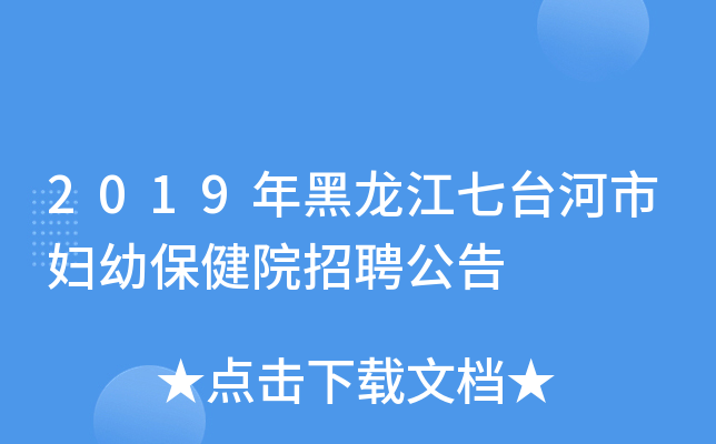 2019年黑龙江七台河市妇幼保健院招聘公告