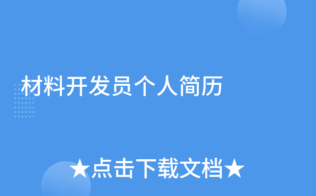 材料开发员个人简历