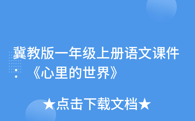 冀教版一年级上册语文课件：《心里的世界》