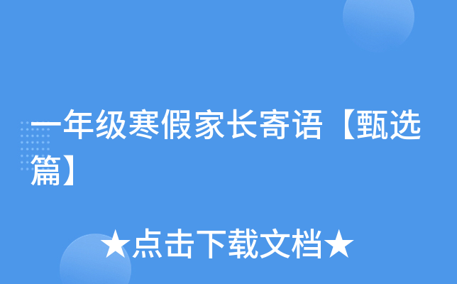 一年级寒假家长寄语【甄选篇】