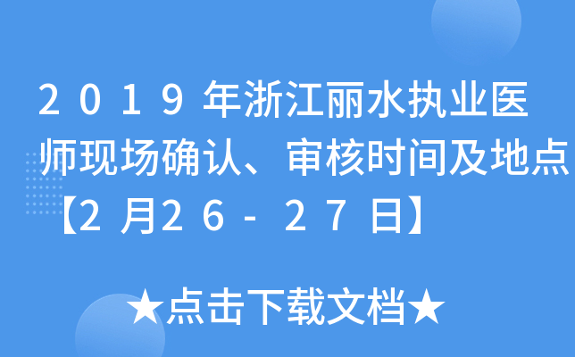2019年浙江丽水执业医师现场确认、审核时间及地点【2月26-27日】