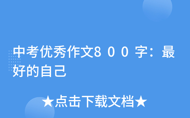 中考优秀作文800字：的自己
