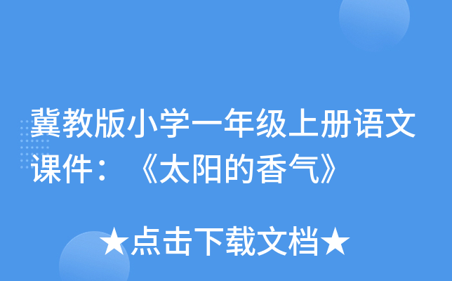 冀教版小开云kaiyun(中国)一年级上册语文课件：《太阳的香气》