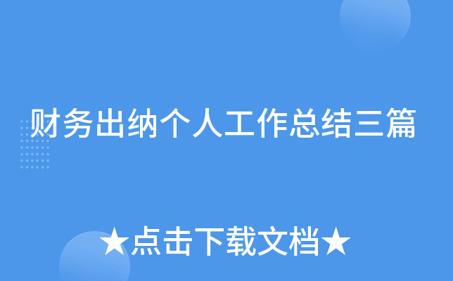 财务出纳个人工作总结三篇