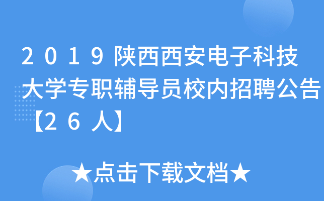 2019陕西西安电子科技大开云kaiyun(中国)专职辅导员校内招聘公告【26人】