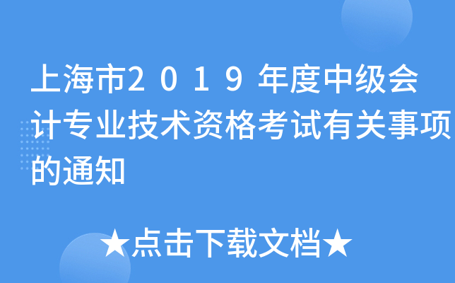 上海市2019年度中级会计专业技术资格考试有关事项的通知
