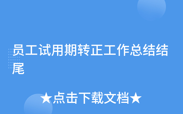 员工试用期转正工作总结结尾