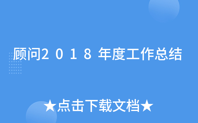 顾问2018年度工作总结