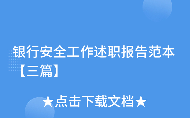 银行安全工作述职报告范本【三篇】